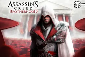 《刺客信条兄弟会》攻略流程解说第一期