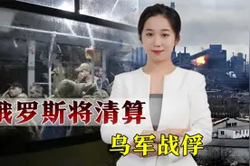 俄罗斯秋后算账，将严惩上千乌军战俘，为俄军烈士和平民报仇视频封面