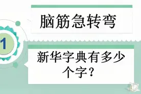 脑筋急转弯：新华字典有多少个字？谜底简单有趣！视频封面