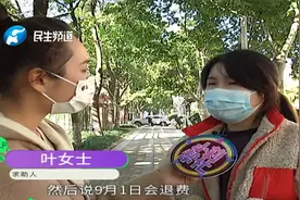孩子上了小学，在幼儿园缴的费用还没退完，这钱啥时候能退？视频封面
