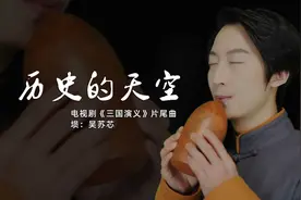 古乐器“埙”吹奏《三国演义》片尾曲《历史的天空》，回味无穷