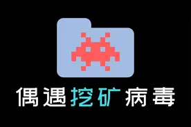 这软件居然在我电脑后台偷偷挖矿？