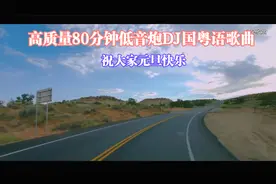 高质量80分钟低音炮DJ国粤语歌曲  祝大家元旦快乐