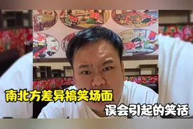 盘点南北方差异搞笑场面，因误会闹出的笑话，让人哭笑不得视频封面