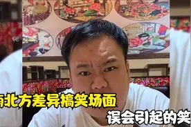盘点南北方差异搞笑场面，因误会闹出的笑话，让人哭笑不得视频封面