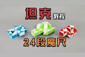 24段魔尺教程变坦克，三种坦克合体折法，慢动作简单易学的造型