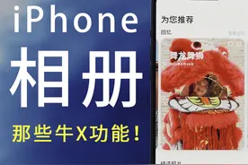 iPhone相册那些牛X功能！知道的太晚！视频封面