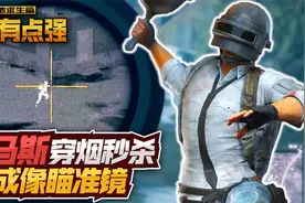 绝地求生：托马斯穿烟秒杀？热成像瞄准镜！视频封面