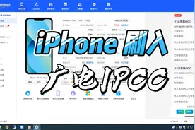 iPhone使用爱思助手刷入广电IPCC，实现不升级系统使用广电手机卡视频封面