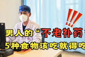 男人的“不老补药”找到了，不想老得快，5种食物该吃就得吃！视频封面