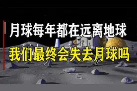 月球每年都远离地球3.8厘米，月球会消失吗？我们还能看到月亮吗视频封面