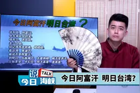 “彼时彼刻，恰如此时此刻”今日阿富汗，真的是明日台湾？视频封面