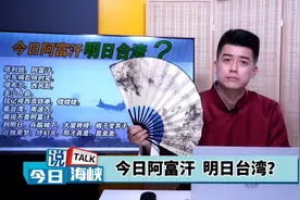 “彼时彼刻，恰如此时此刻”今日阿富汗，真的是明日台湾？视频封面