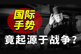 国际手势起源于战争？竖中指硬核辱法，剪刀手表示侮辱？视频封面