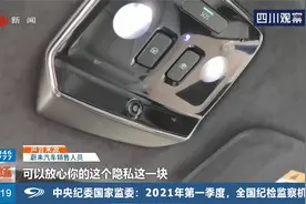 细思极恐！特斯拉被曝安装车内摄像头！律师专业解读！