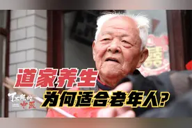85岁老人自创抗衰老计划，为何与道家不谋而合？究竟有何特别视频封面