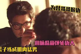 为替哥哥报仇，书呆子练成肌肉猛男，用脑瓜崩弹死仇人！复仇片