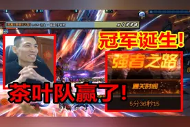 冠军诞生了！茶叶队以5分36秒的成绩！获得国服巅峰竞速赛的冠军视频封面