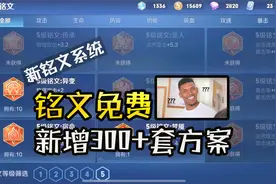 铭文系统大变天，不仅免费使用高级铭文，还新增300多套方案！视频封面