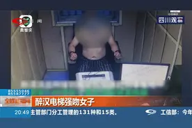 醉汉电梯强吻女子，还威胁女子：别动，动就弄死你！视频封面