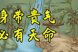 “身带贵气，必有天命”，贵气来临时的三个征兆，看看你有吗视频封面