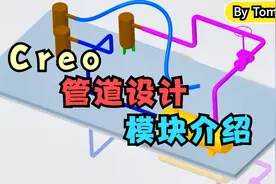 Creo管道设计模块详细介绍视频教程视频封面