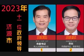 一分钟了解，河南济源市政府11位领导干部，书记市长及8位副市长视频封面