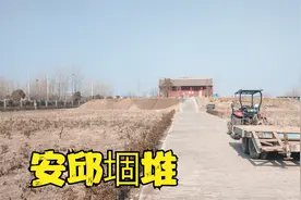 菏泽印象:鲁西新区安邱堌堆遗址，正在保护修缮，暂时不能近观视频封面