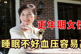 更年期睡眠不好，血压容易升高，怎么办？医生详细解答视频封面