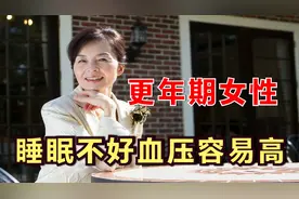更年期睡眠不好，血压容易升高，怎么办？医生详细解答视频封面