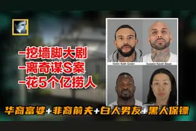 华裔富家女被控谋杀前夫，家人凑够20多本房产证，花5亿保释出狱