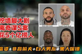 华裔富家女被控谋杀前夫，家人凑够20多本房产证，花5亿保释出狱