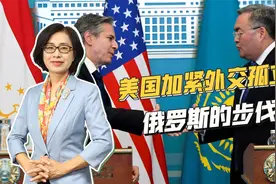 美高官访问中亚，加紧向俄罗斯传统势力范围渗透，意在全方位围剿视频封面
