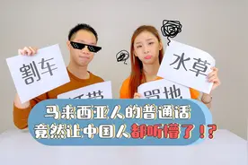 马来西亚的普通话，竟然让中国人都听懵了！视频封面