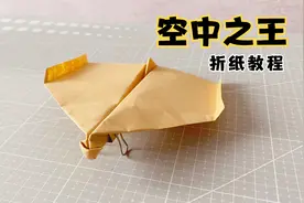 教你学习如何折纸“空中之王”，一架能飞很久的纸飞机！