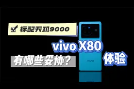 vivo X80体验：起步标配天玑9000，性价比背后做了哪些妥协？视频封面