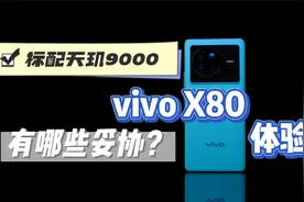vivo X80体验：起步标配天玑9000，性价比背后做了哪些妥协？视频封面