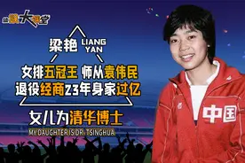 排坛千亿“富婆”！曾是郎平最得意队友，下海经商女儿成清华博士视频封面
