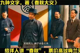 《建党伟业》最有趣片段，晚清狂儒辜鸿铭二三事，让你肃然起敬视频封面