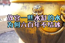 气温再低都不受影响，故宫一些缸内的水，为什么能六百年不结冰？视频封面