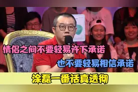 涂磊一番话真透彻:情侣之间不要轻易许下承诺,也不要轻易相信承诺视频封面