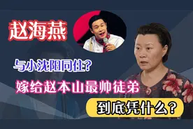 赵海燕：嫁给赵本山最帅徒弟，和小沈阳同住一屋！终成人生赢家！视频封面