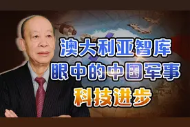 中国在关键军事技术领域的成就全面领先世界，中国人该不该相信？视频封面