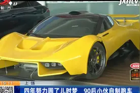 上饶：四年努力圆了儿时梦 90后小伙自制跑车视频封面