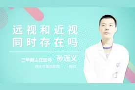 远视和近视同时存在吗视频封面
