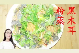 木耳好吃有诀窍，简单蒸5分钟，香软可口，家人都喜欢！视频封面