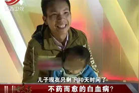 传奇：儿子身患白血病，谁知爸爸一个举动，竟然不药而愈视频封面