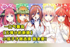 一口气看完《五等分的新娘》！五胞胎美少女竟同时爱上穷小子！视频封面