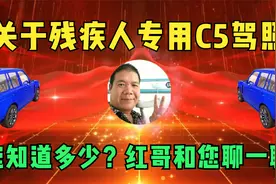 关于残疾人专用C5驾照，您知道多少？红哥和您聊一聊视频封面