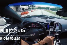 小姐姐第一人称试驾，ct5迷你小赛道体验操控感受。